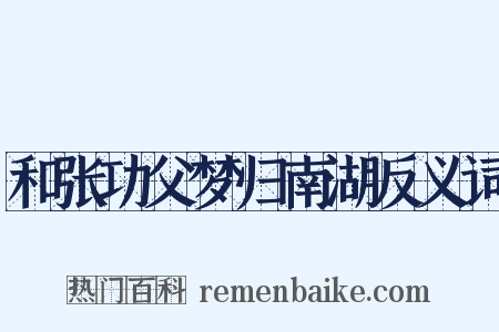 和张功父梦归南湖反义词是什么意思的图片
